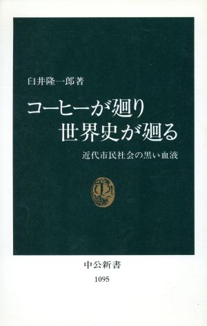 コ-ヒ-が廻り世界史が廻る: 近代市民社会の黒い血液 (中公新書 1095) 臼井 隆一郎