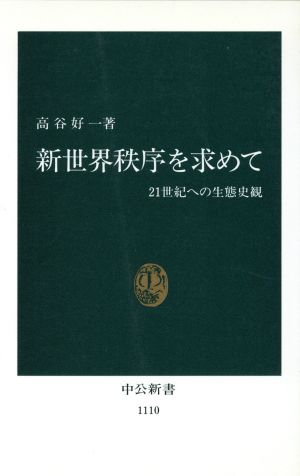 新世界秩序を求めて: 21世紀への生態史観 (中公新書 1110) 高谷 好一