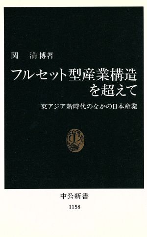 フルセット型産業構造を超えて: 東アジア新時代のなかの日本産業 (中公新書 1158) [Nov 01， 1993] 関 満博