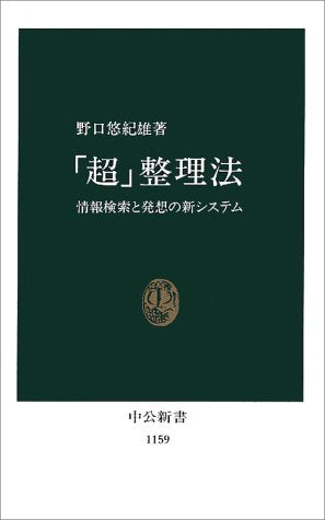 「超」整理法: 情報検索と発想の新システム (中公新書 1159) [Nov 01， 1993] 野口 悠紀雄