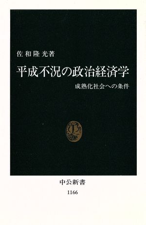 平成不況の政治経済学: 成熟化社会への条件 (中公新書 1166) [Jan 01， 1994] 佐和 隆光