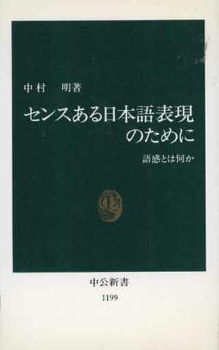 センスある日本語表現のために: 語感とは何か (中公新書 1199) 中村 明