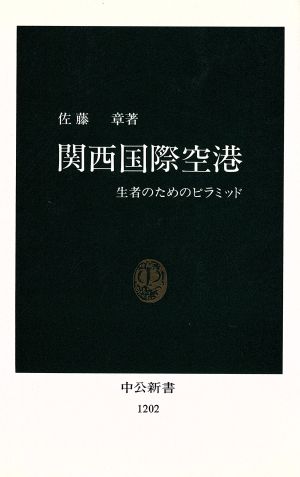 関西国際空港: 生者のためのピラミッド (中公新書 1202) [Sep 01， 1994] 佐藤 章