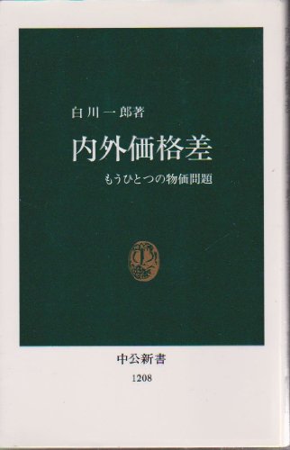 内外価格差: もうひとつの物価問題 (中公新書 1208) [Oct 01， 1994] 白川 一郎