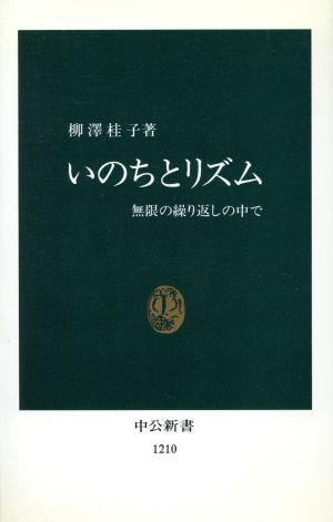いのちとリズム―無限の繰り返しの中で 柳澤 桂子