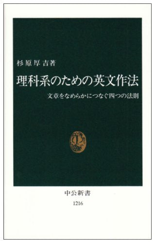 理科系のための英文作法: 文章をなめらかにつなぐ四つの法則 (中公新書 1216) [Nov 01， 1994] 杉原 厚吉