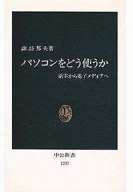 パソコンをどう使うか: 活字から電子メディアへ (中公新書 1237) [Apr 01， 1995] 諏訪 邦夫