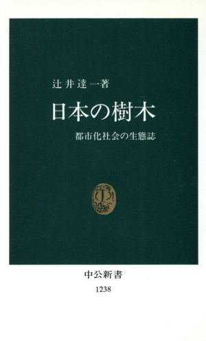 日本の樹木: 都市化社会の生態誌 (中公新書 1238) 辻井 達一