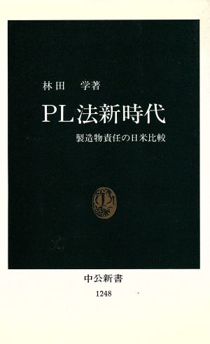 PL法新時代: 製造物責任の日米比較 (中公新書 1248) 林田 学