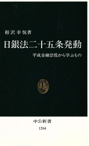 日銀法二十五条発動: 平成金融恐慌から学ぶもの (中公新書 1264) 相沢 幸悦