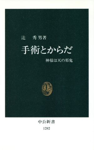 手術とからだ: 神様は天の邪鬼 (中公新書 1282) [Jan 01， 1996] 辻 秀男