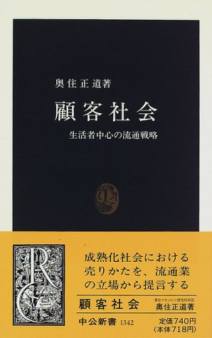顧客社会: 生活者中心の流通戦略 (中公新書 1342) [Jan 01， 1997] 奥住 正道