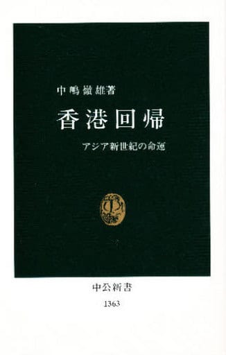 香港回帰: アジア新世紀の命運 (中公新書 1363) 中嶋 嶺雄