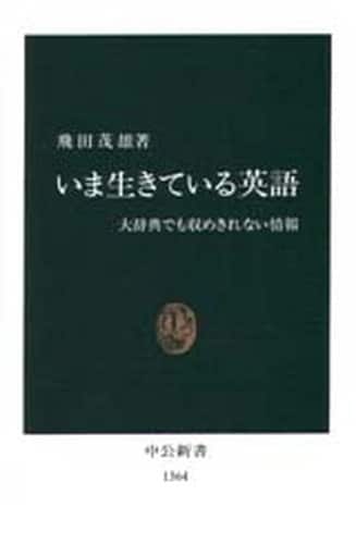 いま生きている英語: 大辞典でも収めきれない情報 (中公新書 1364) 飛田 茂雄