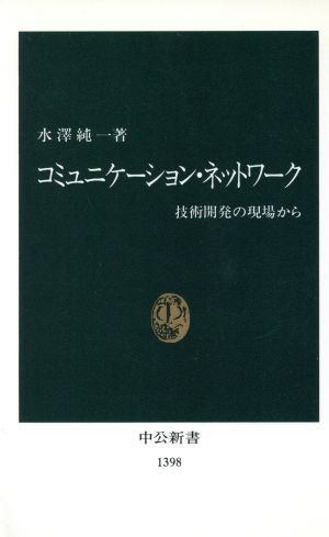 コミュニケーション・ネットワーク: 技術開発の現場から (中公新書 1398) [Jan 01， 1998] 水沢 純一