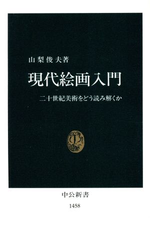 現代絵画入門: 二十世紀美術をどう読み解くか (中公新書 1458) 山梨 俊夫