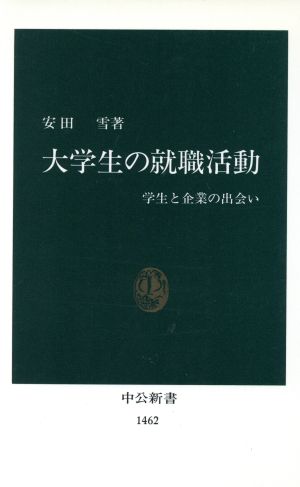 大学生の就職活動: 学生と企業の出会い (中公新書 1462) 安田 雪