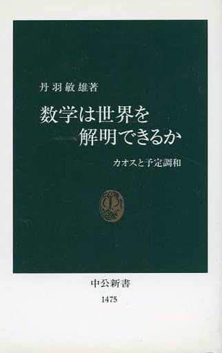 数学は世界を解明できるか: カオスと予定調和 (中公新書 1475) 丹羽 敏雄