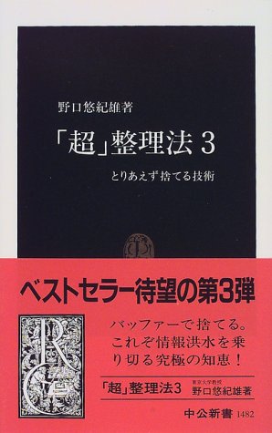 「超」整理法 (3) (中公新書 1482) [Jun 01， 1999] 野口 悠紀雄