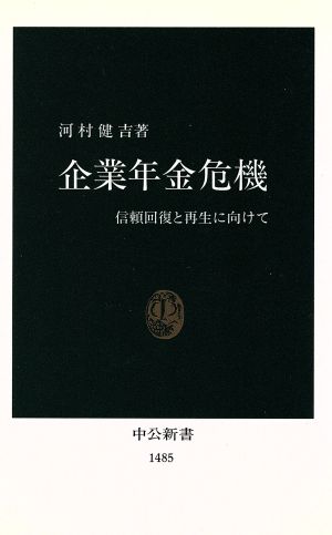 企業年金危機: 信頼回復と再生に向けて (中公新書 1485) [Jul 01， 1999] 河村 健吉