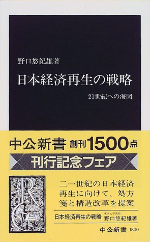 日本経済再生の戦略: 21世紀への海図 (中公新書 1500) [Oct 01， 1999] 野口 悠紀雄