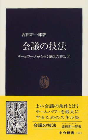 会議の技法: チームワークがひらく発想の新次元 (中公新書 1520) [Feb 01， 2000] 吉田 新一郎