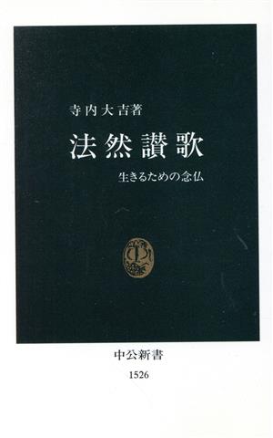 法然讃歌: 生きるための念仏 (中公新書 1526) 寺内 大吉