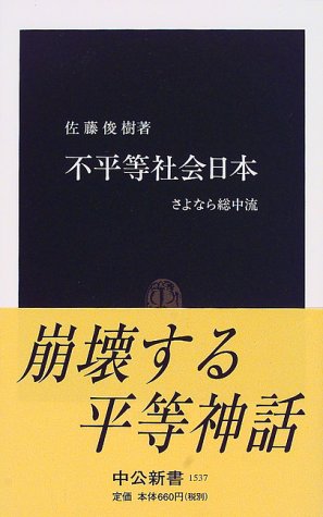 不平等社会日本: さよなら総中流 (中公新書 1537) 佐藤 俊樹