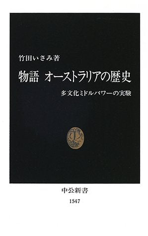 物語オ-ストラリアの歴史: 多文化ミドルパワ-の実験 (中公新書 1547) 竹田 いさみ