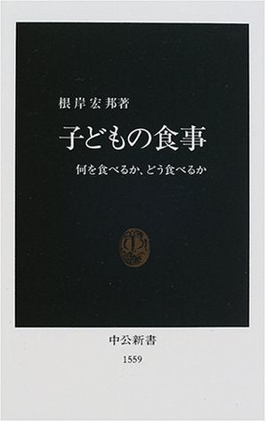 子どもの食事: 何を食べるか、どう食べるか (中公新書 1559) 根岸 宏邦