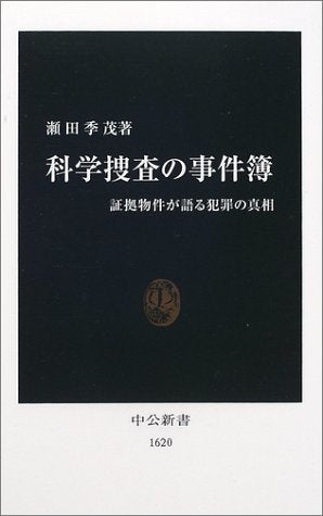 科学捜査の事件簿: 証拠物件が語る犯罪の真相 (中公新書 1620) 瀬田 季茂