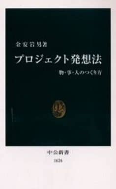 プロジェクト発想法: 物・事・人のつくり方 (中公新書 1626) 金安 岩男