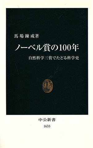 ノーベル賞の100年: 自然科学三賞でたどる科学史 (中公新書 1633) 馬場 錬成