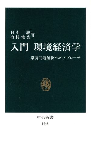 入門環境経済学: 環境問題解決へのアプロ-チ (中公新書 1648) [Jul 25， 2002] 日引 聡; 有村 俊秀
