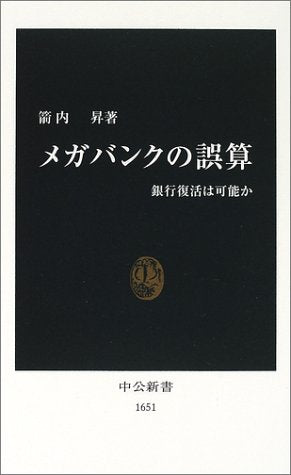 メガバンクの誤算: 銀行復活は可能か (中公新書 1651) [Jul 01， 2002] 箭内 昇