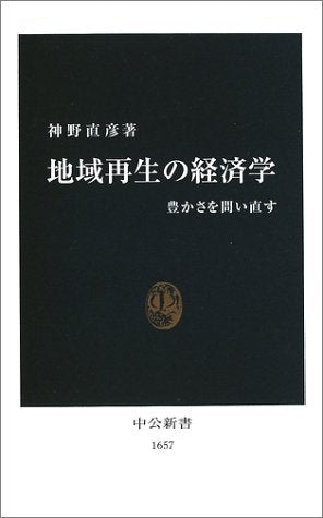 地域再生の経済学: 豊かさを問い直す (中公新書 1657) [Sep 01， 2002] 神野 直彦