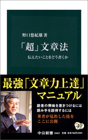 「超」文章法: 伝えたいことをどう書くか (中公新書 1662) [Oct 25， 2002] 野口 悠紀雄