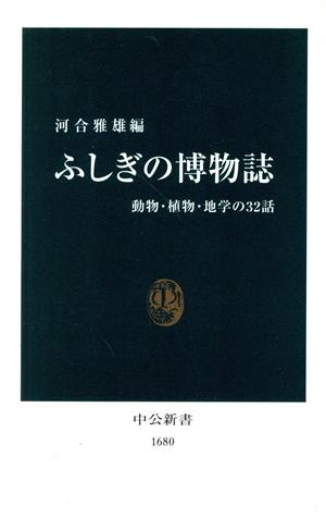 ふしぎの博物誌: 動物・植物・地学の32話 (中公新書 1680) 河合 雅雄