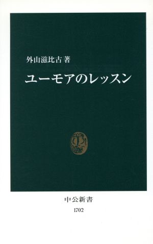 ユーモアのレッスン [Jun 24， 2003] 外山 滋比古