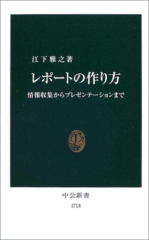 レポートの作り方: 情報収集からプレゼンテーションまで (中公新書 1718) 江下 雅之