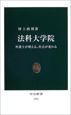 法科大学院: 弁護士が増える、社会が変わる (中公新書 1721) [Nov 01， 2003] 村上 政博
