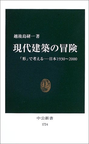 現代建築の冒険: 「形」で考える-日本1930~2000 (中公新書 1724) 越後島 研一