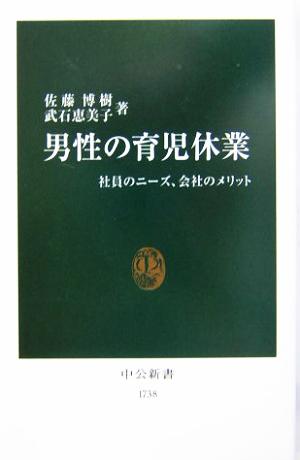 男性の育児休業: 社員のニーズ、会社のメリット (中公新書 1738) 佐藤 博樹; 武石 恵美子