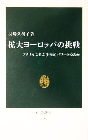 拡大ヨーロッパの挑戦: アメリカに並ぶ多元的パワーとなるか (中公新書 1751) 羽場 久美子