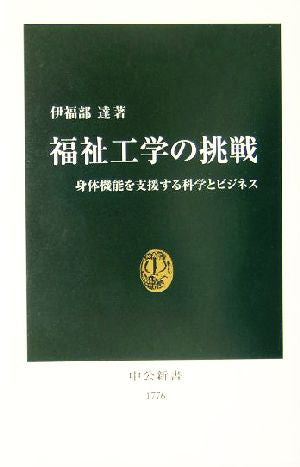 福祉工学の挑戦: 身体機能を支援する科学とビジネス (中公新書 1776) 伊福部 達