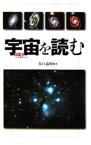 宇宙を読む カラー版 (中公新書 1856) 谷口 義明