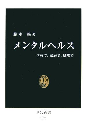 メンタルヘルス: 学校で、家庭で、職場で (中公新書 1873) 藤本 修