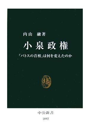 小泉政権: 「パトスの首相」は何を変えたのか (中公新書 1892) 内山 融