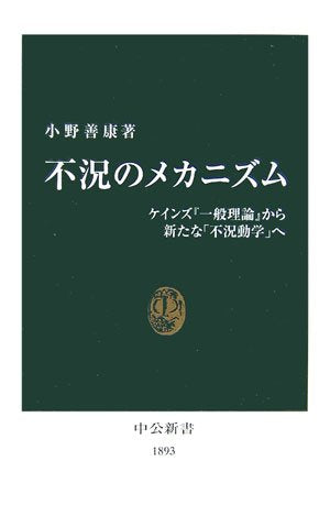 不況のメカニズム: ケインズ「一般理論」から新たな「不況動学」へ (中公新書 1893) 小野 善康