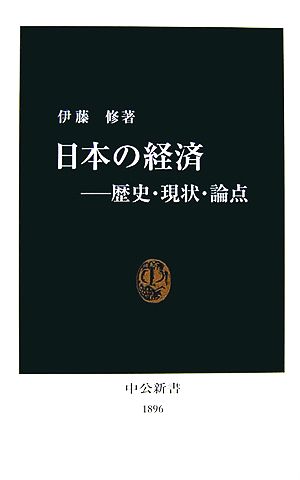 日本の経済: 歴史・現状・論点 (中公新書 1896) [May 01， 2007] 伊藤 修